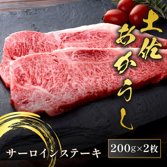 土佐あかうし サーロインステーキ 200g×2枚