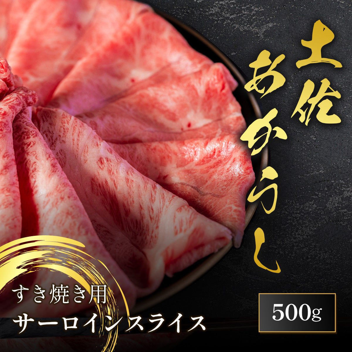 土佐あかうし すき焼き用 サーロインスライス 500g