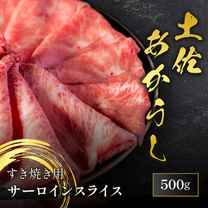 土佐あかうし すき焼き用 サーロインスライス 500g