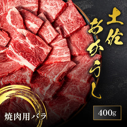 土佐あかうし 焼肉用 バラ 400g