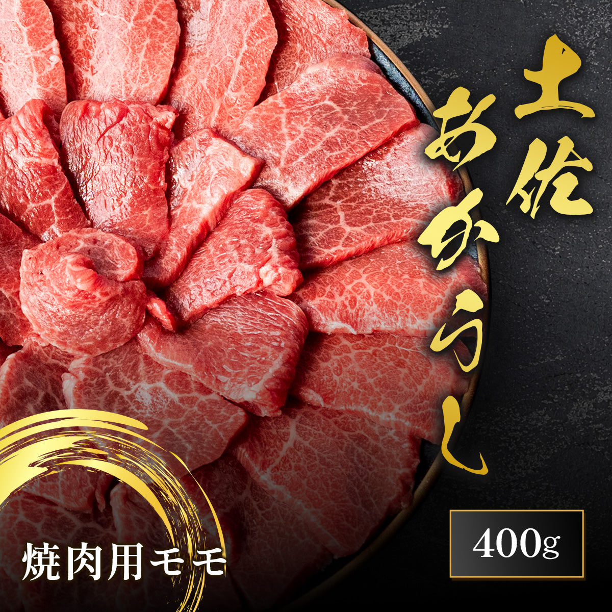 土佐あかうし 焼肉用 モモ 400g