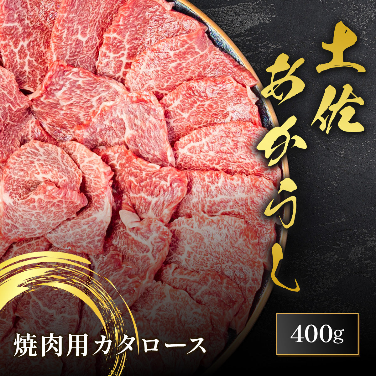 土佐あかうし 焼肉用 カタロース 400g