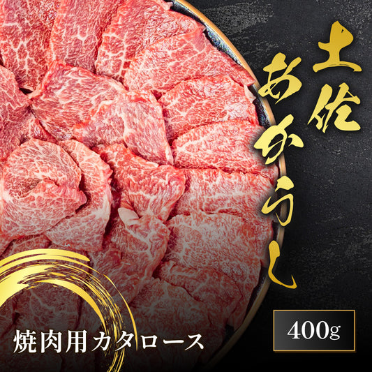 土佐あかうし 焼肉用 カタロース 400g