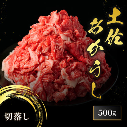 土佐あかうし 切落し  500g