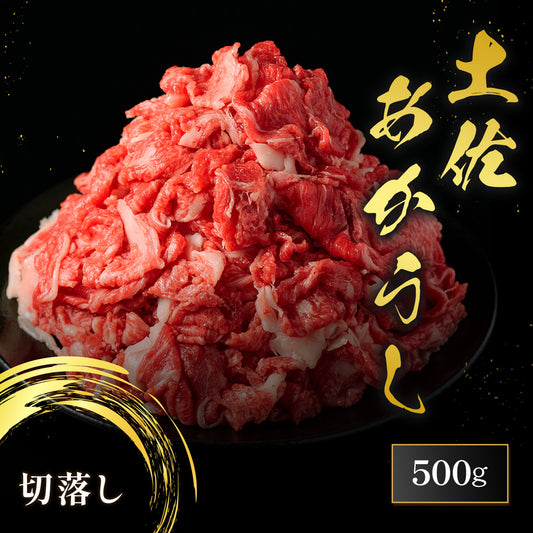 土佐あかうし 切落し  500g