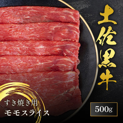 土佐黒牛 すき焼き用 モモスライス 500g