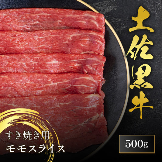 土佐黒牛 すき焼き用 モモスライス 500g
