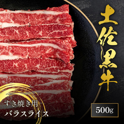 土佐黒牛 すき焼き用 バラスライス 500g
