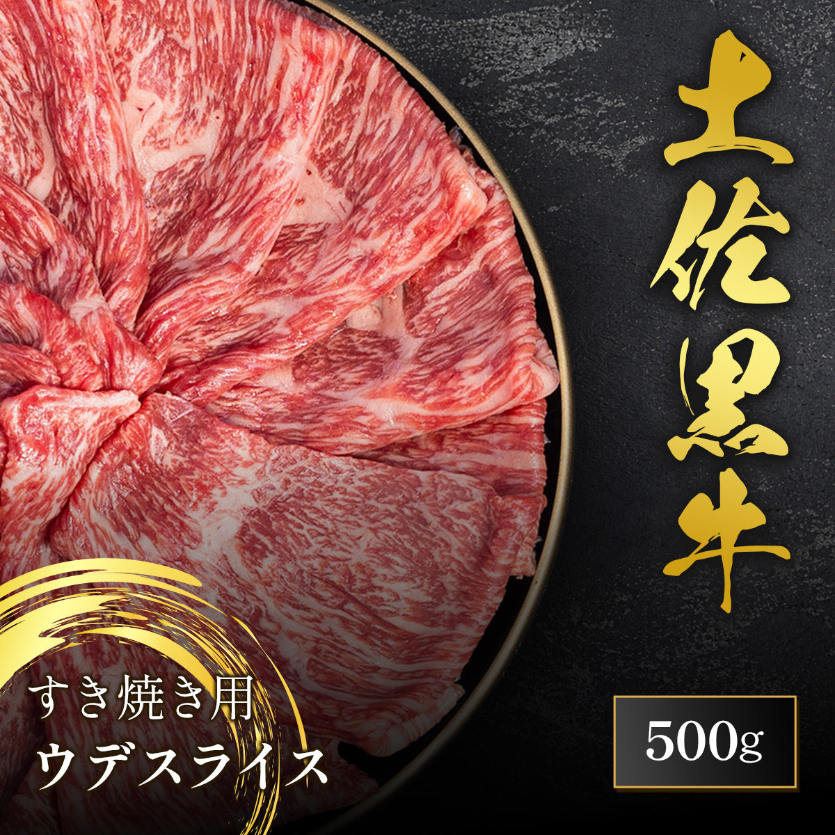 土佐黒牛 すき焼き用 ウデスライス 500g