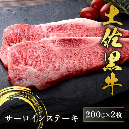 土佐黒牛 サーロインステーキ 200g×2枚