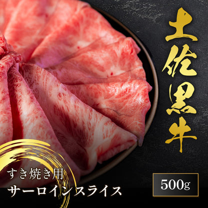 土佐黒牛 すき焼き用 サーロインスライス 500g
