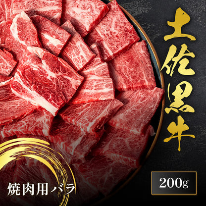 土佐黒牛 焼肉用 バラ 200g