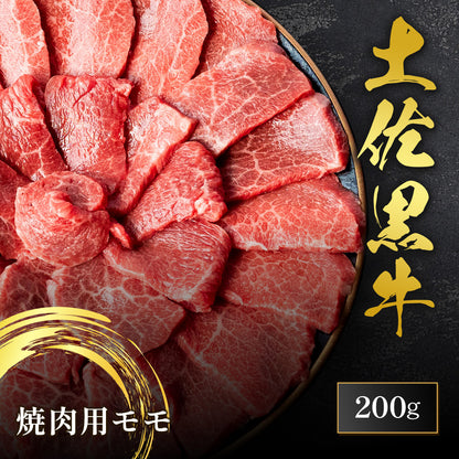 土佐黒牛 焼肉用 モモ 200g