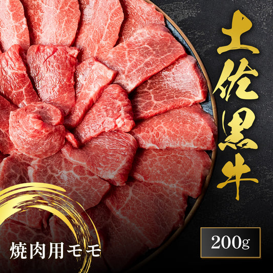 土佐黒牛 焼肉用 モモ 200g