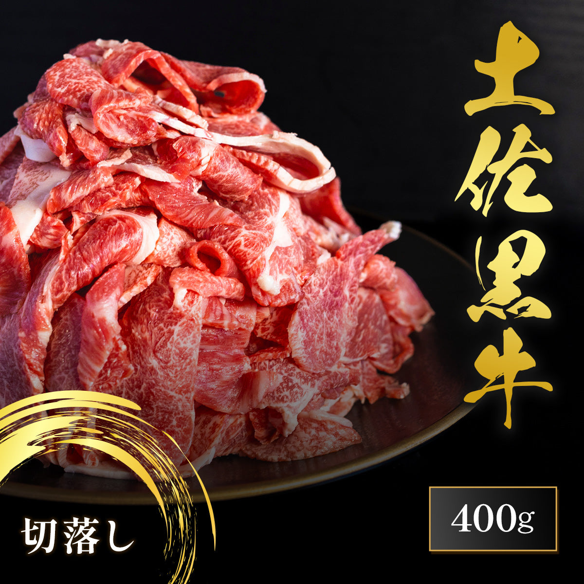 土佐黒牛 切落し  400g