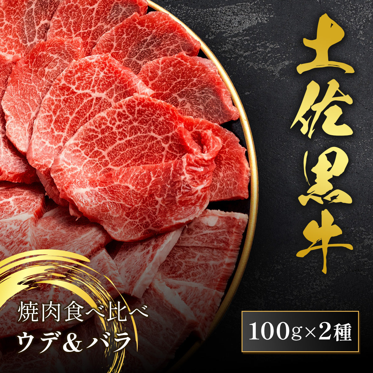 土佐黒牛 焼肉食べ比べ ウデ100g バラ100g