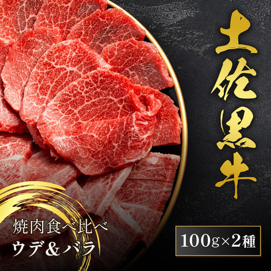 土佐黒牛 焼肉食べ比べ ウデ100g バラ100g