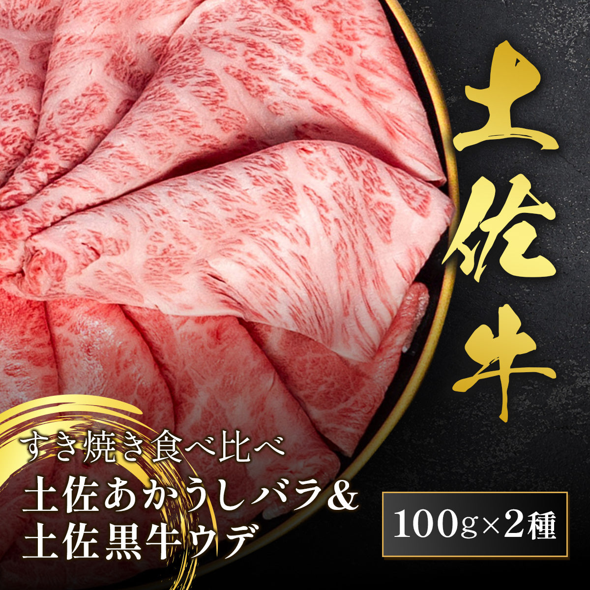 すき焼き食べ比べ 土佐あかうし バラ 100g ＆ 土佐黒牛 ウデ 100g