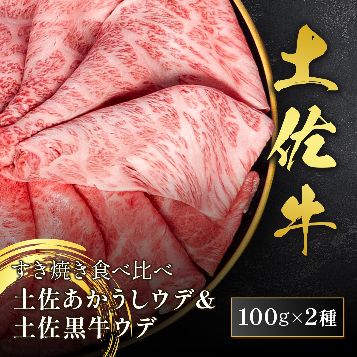 すき焼き食べ比べ 土佐あかうし ウデ 100g ＆ 土佐黒牛 ウデ 100g