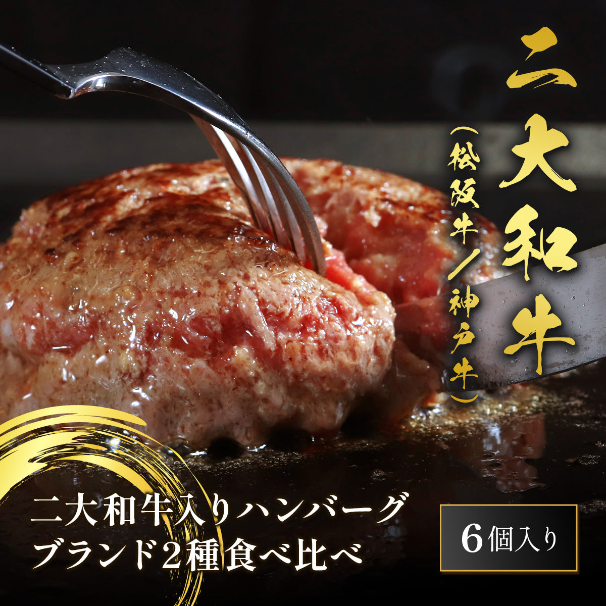 松阪牛＆神戸牛ハンバーグ×6個（各3個）