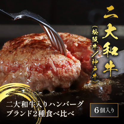 松阪牛＆神戸牛ハンバーグ×6個（各3個）