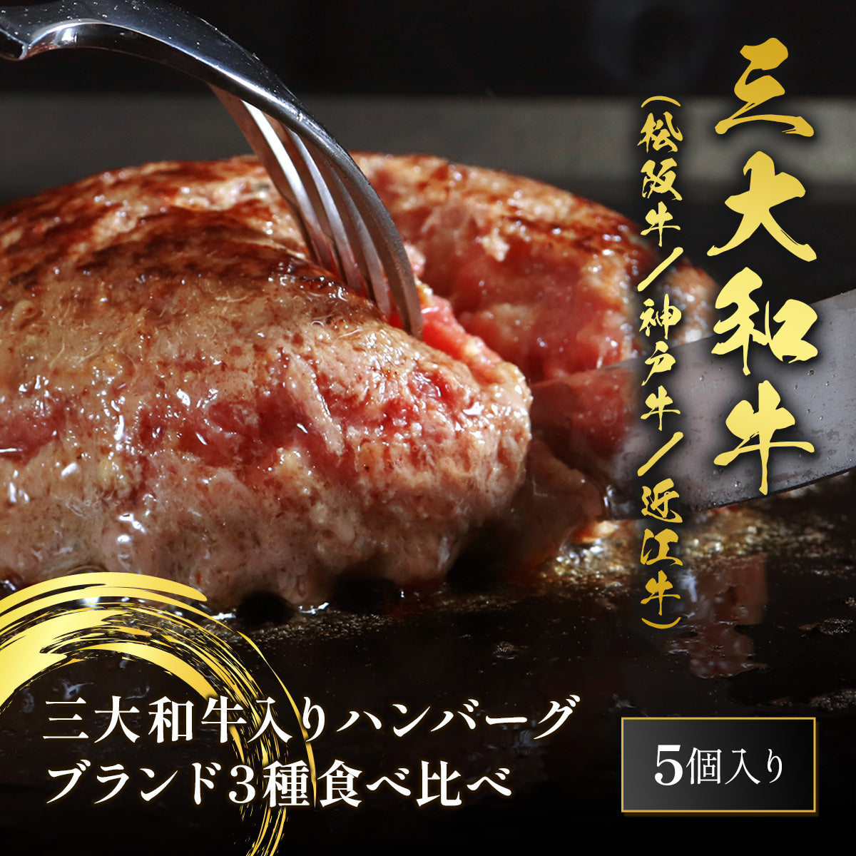 日本三大和牛（神戸牛×松阪牛×近江牛）ハンバーグ 食べ比べ 80g×5個