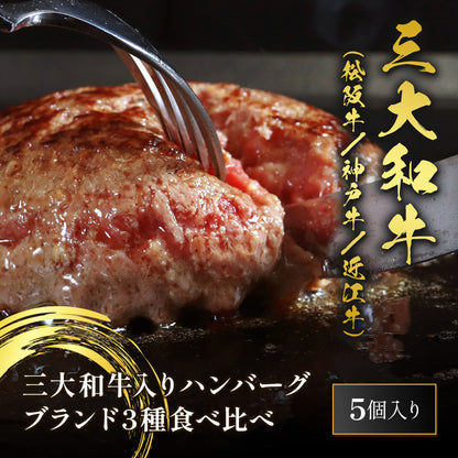 日本三大和牛（神戸牛×松阪牛×近江牛）ハンバーグ 食べ比べ 80g×5個