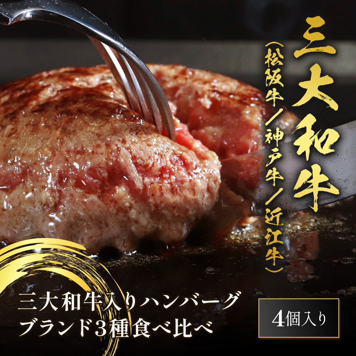 日本三大和牛（神戸牛×松阪牛×近江牛）ハンバーグ 食べ比べ 80g×4個