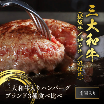 日本三大和牛（神戸牛×松阪牛×近江牛）ハンバーグ 食べ比べ 80g×4個