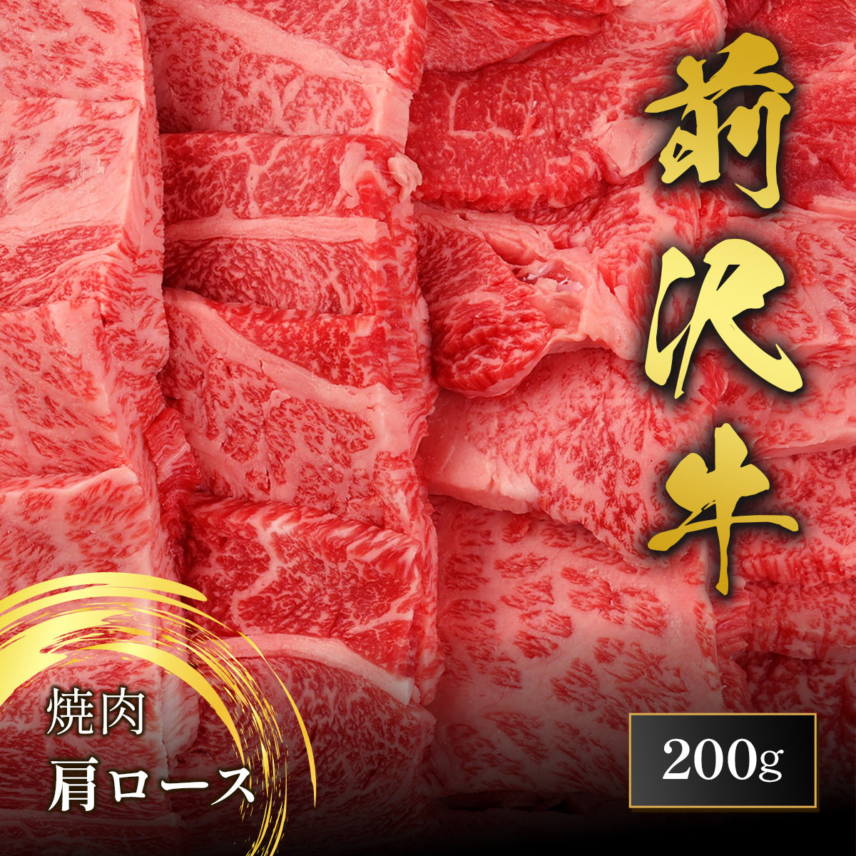 前沢牛 焼肉 肩ロース 200g