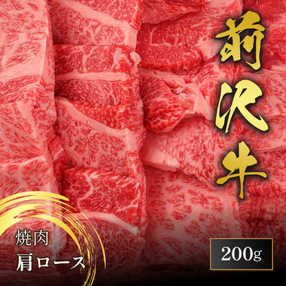 前沢牛 焼肉 肩ロース 200g