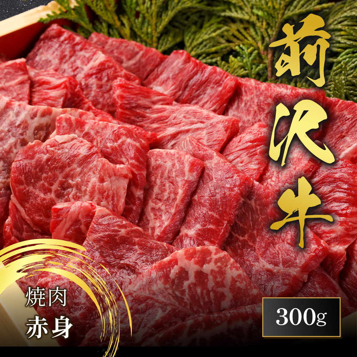 前沢牛 焼肉 赤身 300g
