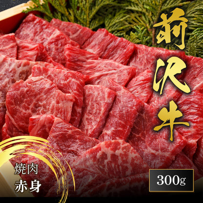 前沢牛 焼肉 赤身 300g