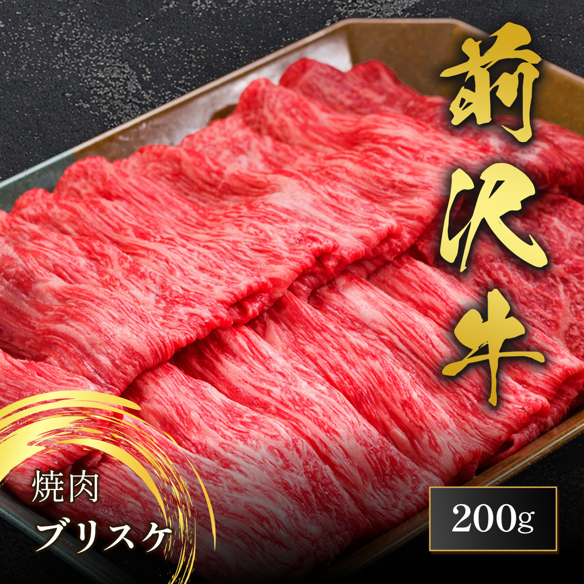 和牛セレブの前沢牛焼肉用ブリスケ200gが黒いトレーに整然と並べられ、鮮やかな赤身と霜降りのスライス肉が際立っている