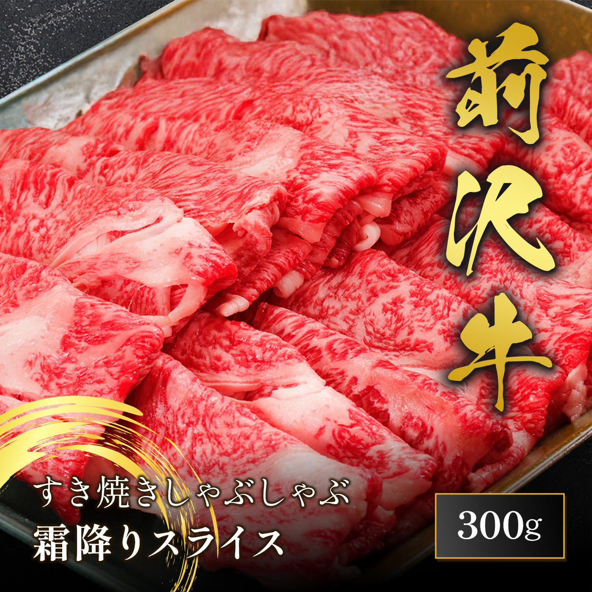 前沢牛 すき焼き 霜降りスライス 200g