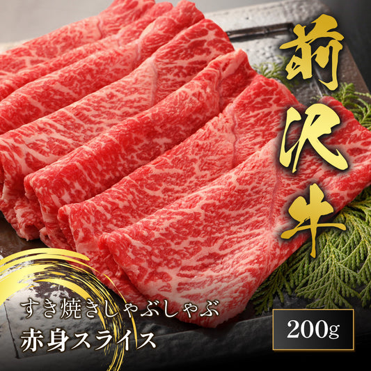 前沢牛 すき焼き 赤身スライス 200g