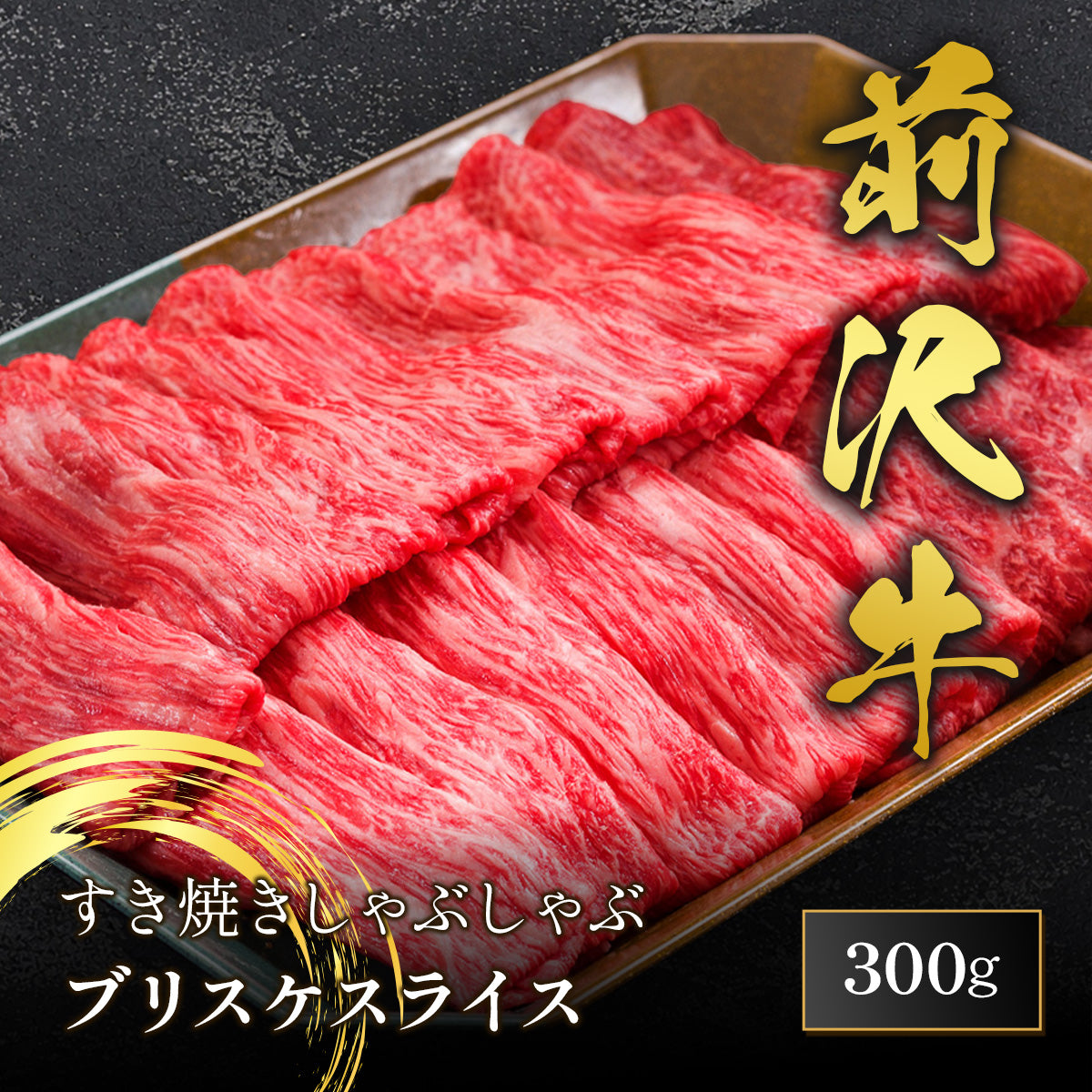 前沢牛 すき焼き ブリスケスライス 300g