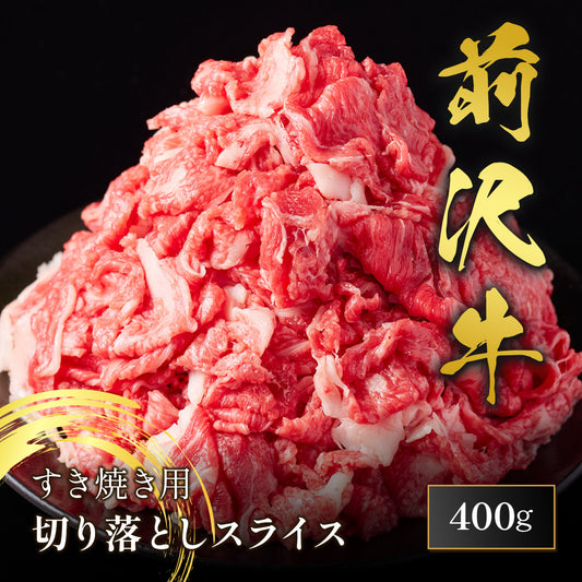 前沢牛 すき焼き 切落しスライス 400g