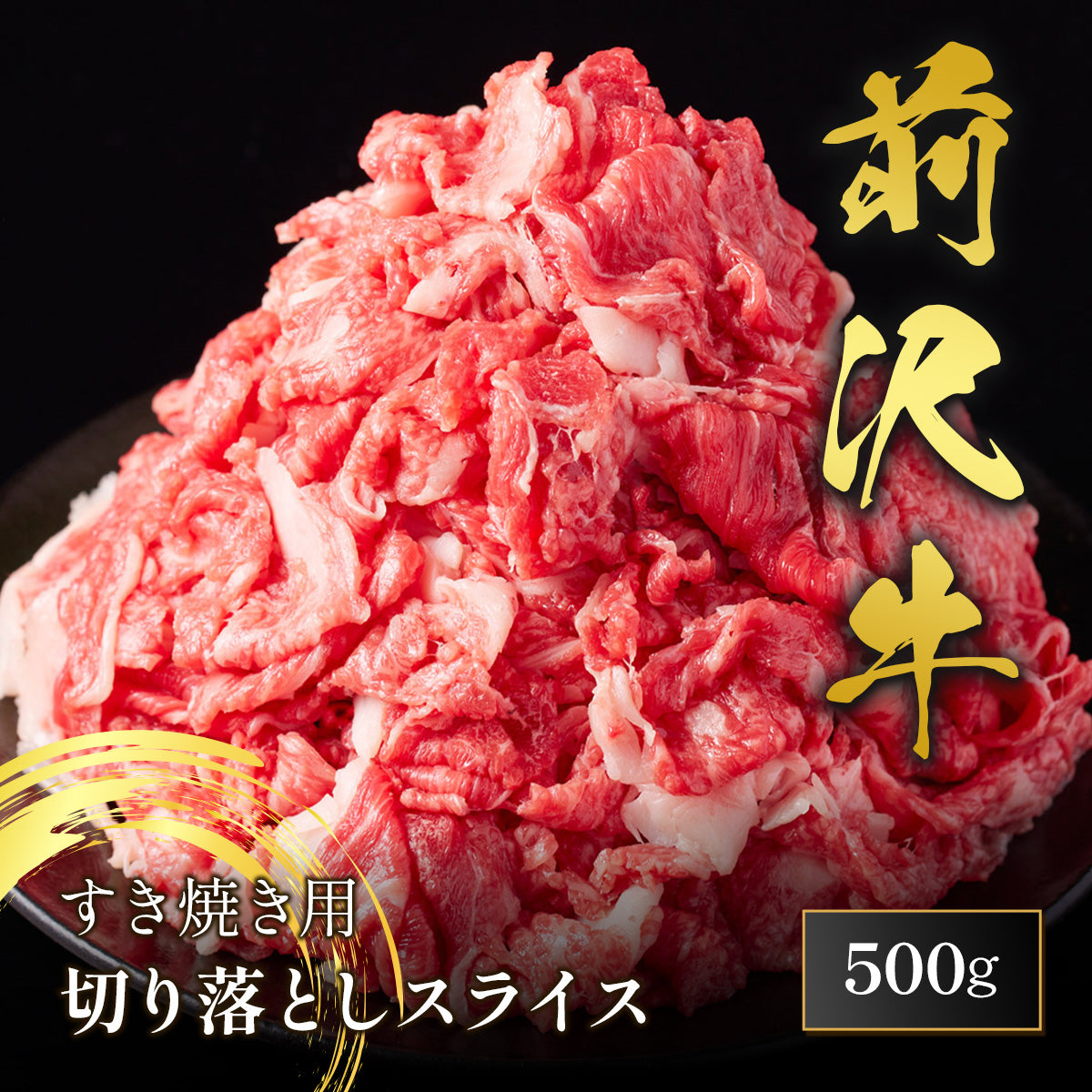 前沢牛 すき焼き 切落しスライス 500g