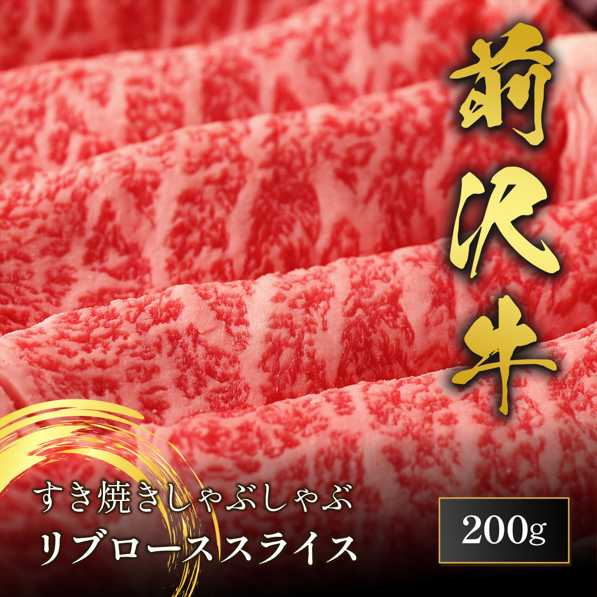 前沢牛 すき焼き リブローススライス 200g