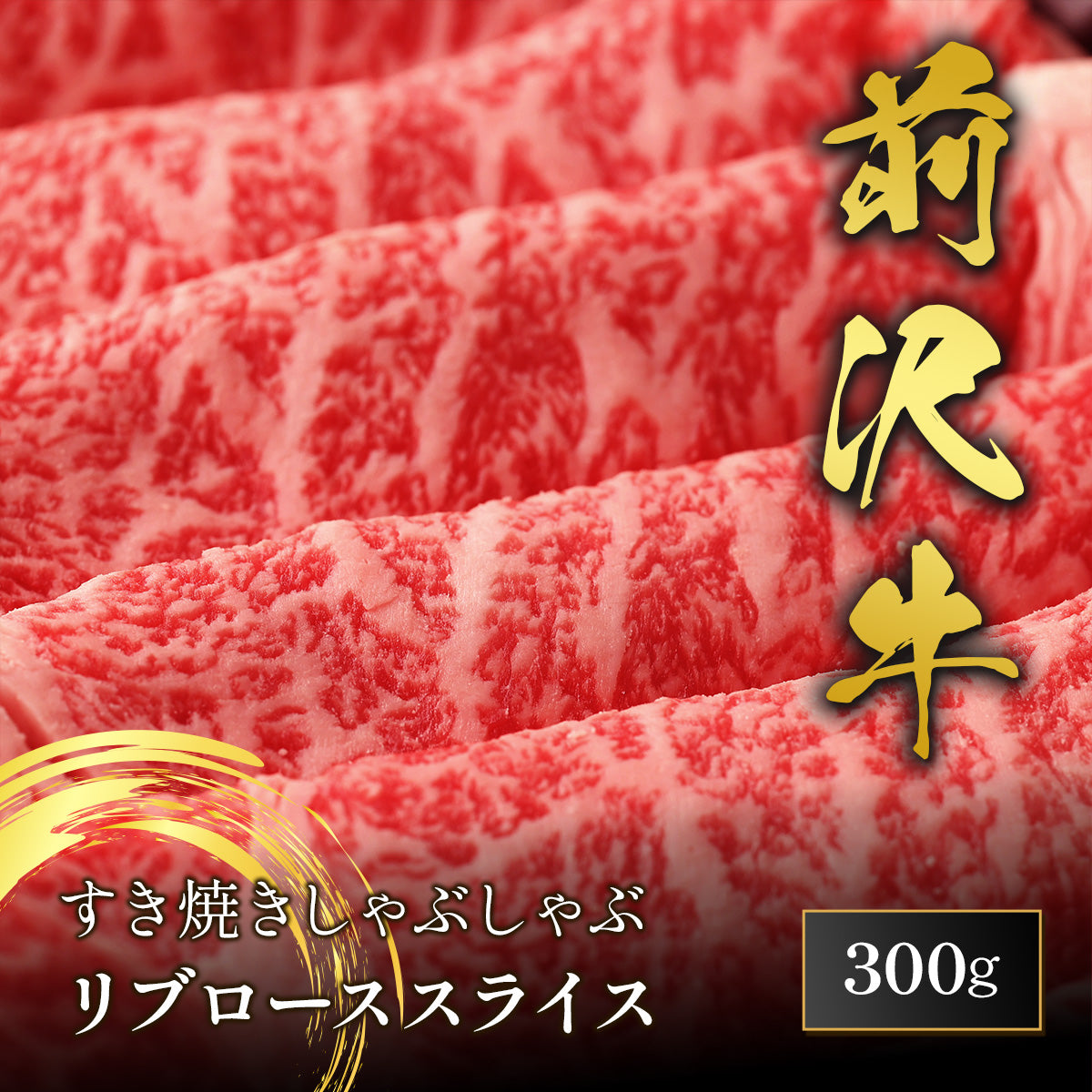 前沢牛 すき焼き リブローススライス 300g