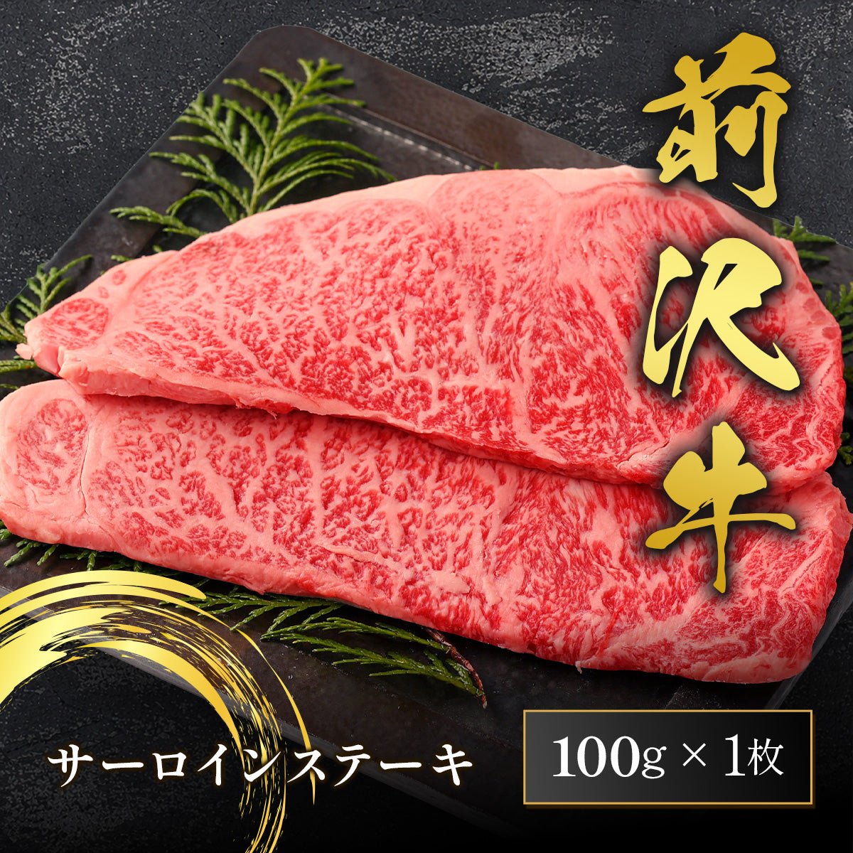 前沢牛 サーロイン 100g×1枚