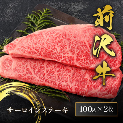 前沢牛 サーロイン 100g×2枚