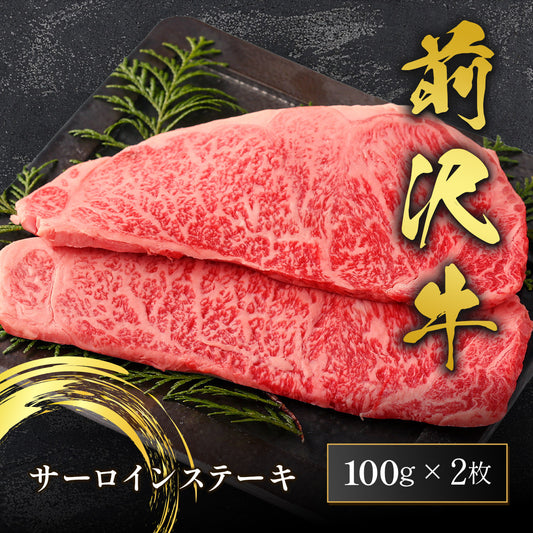 前沢牛 サーロイン 100g×2枚