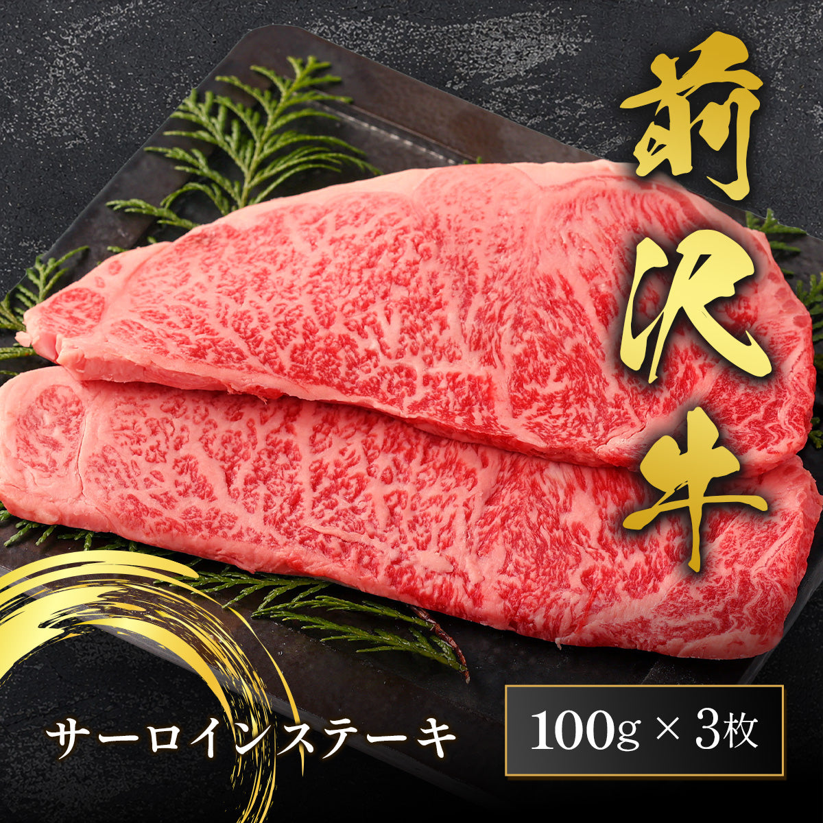 前沢牛 サーロイン 100g×3枚