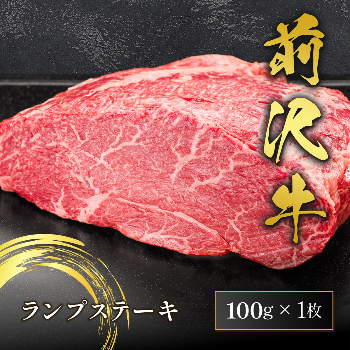 前沢牛 ランプステーキ 100g×1枚