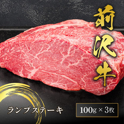 前沢牛 ランプステーキ 100g×3枚