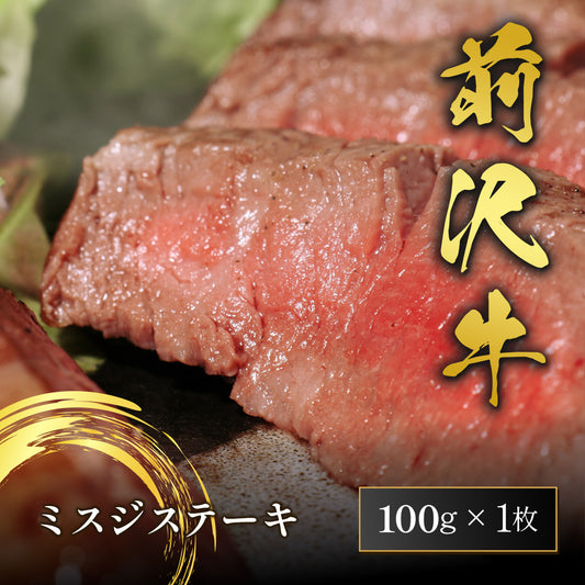 前沢牛 ミスジステーキ 100g×1枚