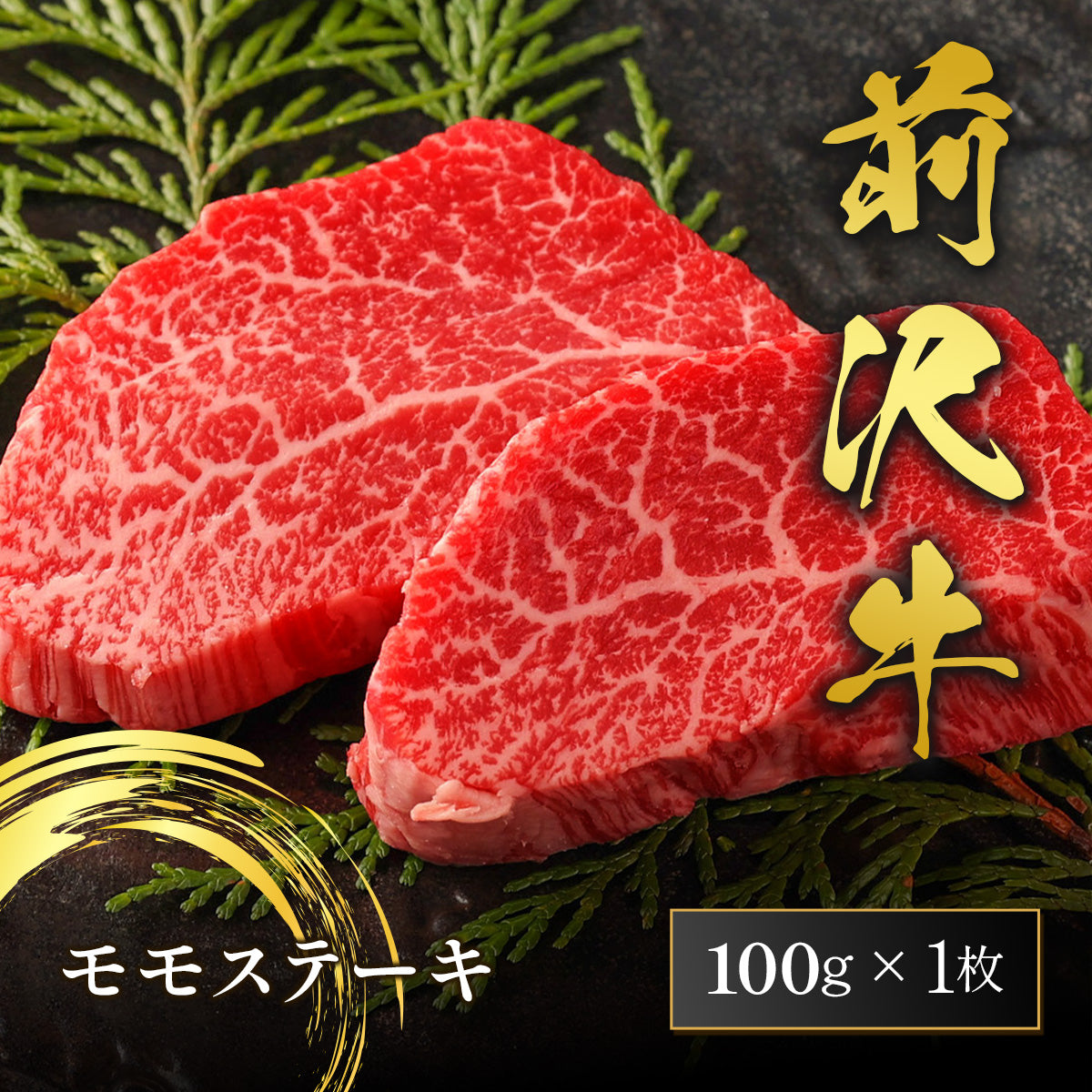 和牛セレブの前沢牛モモステーキ100g1枚、きめ細かい霜降りが広がる鮮紅色の赤身2切れがヒノキの枝と黒背景に映える