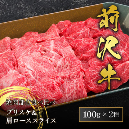 前沢牛 焼肉食べ比べ ブリスケ100g＋肩ロース100g 計200g